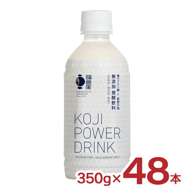 コージ パワー ドリンク KOJI POWER DRINK 350g 48本 福光屋 サウナ 無添加 ノンカフェイン 発酵飲料 水分補給 送料無料