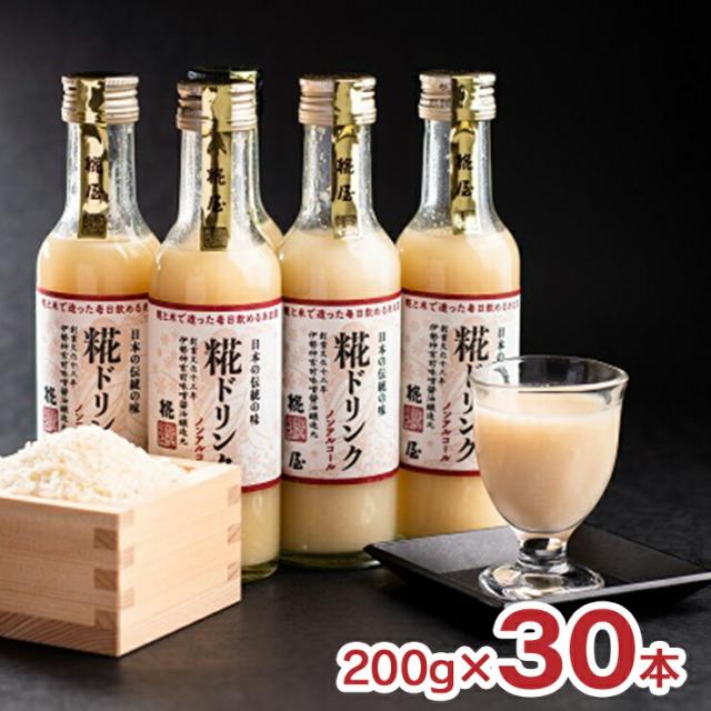 糀屋 糀ドリンク 200g 30本 甘酒 ノンアルコール あまざけ 糀 こうじ ドリンク 飲む点滴 健康飲料 こうじや 三重県 伊勢 送料無料 取り寄せ品