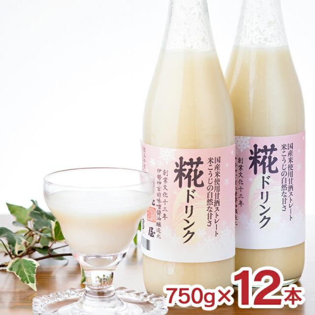 糀屋 糀ドリンク 750g 12本 甘酒 ノンアルコール あまざけ 糀 こうじ ドリンク 飲む点滴 健康飲料 こうじや 三重県 伊勢 送料無料 取り寄せ品
