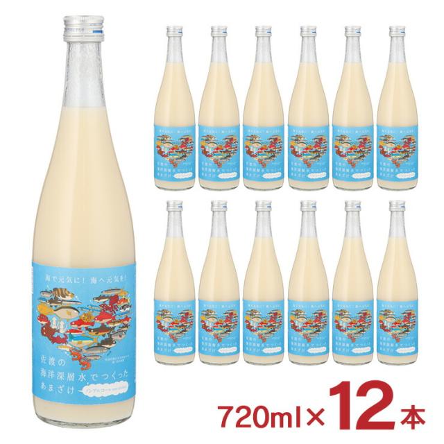 甘酒 あまざけ 佐渡の海洋深層水でつくったあまざけ 720ml 12本 今代司酒造 佐渡島 海洋深層水 ノンアルコール 飲む点滴 健康飲料 送料無料