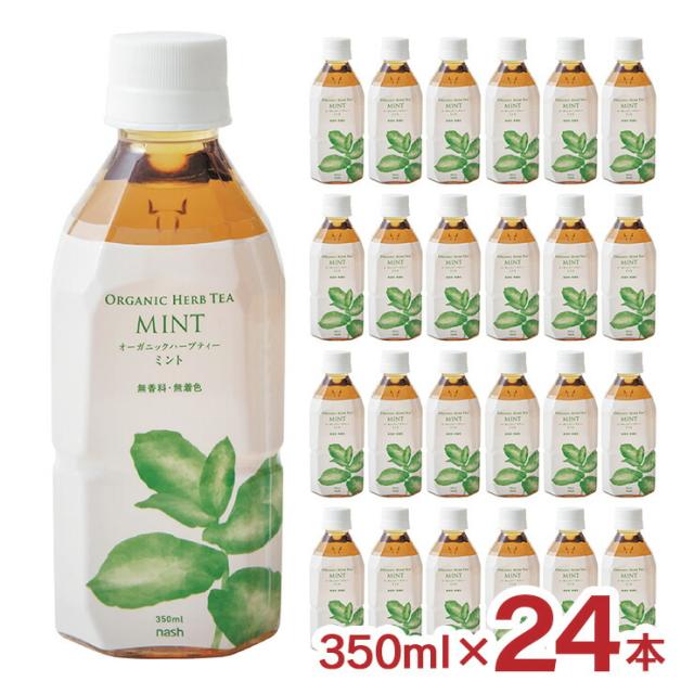 オーガニック ハーブティー ミント 350ｍl 24本 ペットボトル ビーエイチ ナッシュ BH nash 有機JAS ノンカフェイン ノンカロリー イタリア