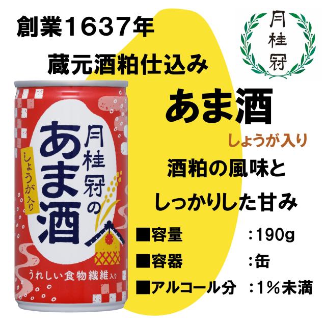 甘酒 あまざけ 月桂冠 甘酒 190g 缶 しょうが入り 190ml 60本 米麹 生姜 飲む点滴 健康飲料 送料無料_2