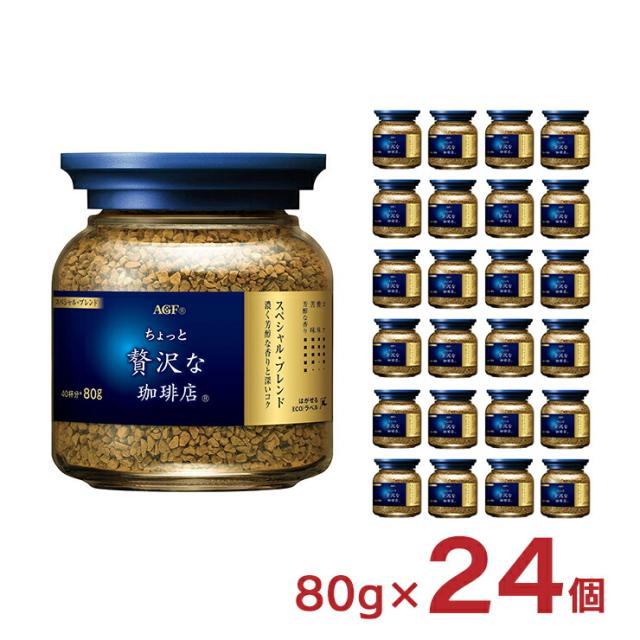 コーヒー ちょっと贅沢な珈琲店 スペシャル・ブレンド 瓶 80g 24個 インスタント AGF ホット ドリンク 送料無料 取り寄せ品 14,210円