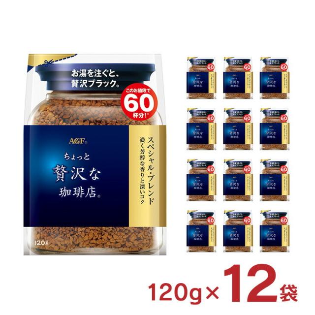 コーヒー ちょっと贅沢な珈琲店 スペシャル・ブレンド 袋 120g 12袋 インスタント 詰め替え AGF ホット ドリンク 送料無料 取り寄せ品