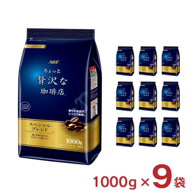 コーヒー ちょっと贅沢な珈琲店 レギュラー・コーヒー スペシャル・ブレンド 1000g 9袋 粉 AGF ホット ドリンク 送料無料 取り寄せ品