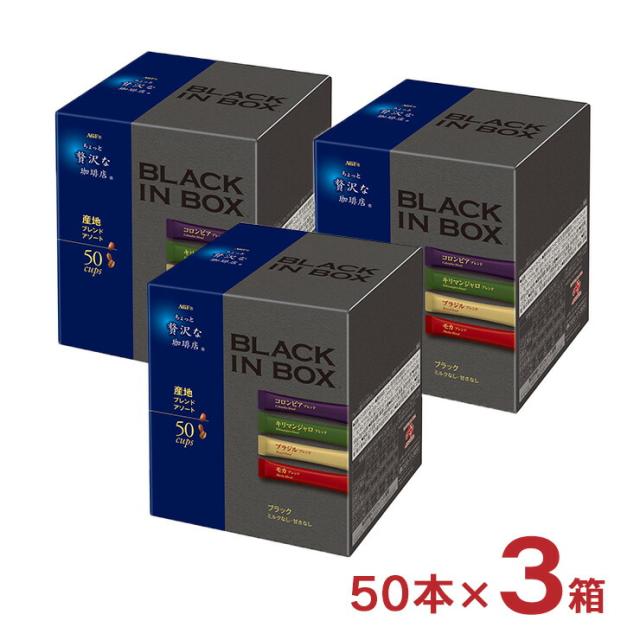 コーヒー ちょっと贅沢な珈琲店ブラックインボックス 産地ブレンドアソート スティック 50本 3個 インスタント AGF ホット ドリンク 送料無料 取り寄せ品 4,729円