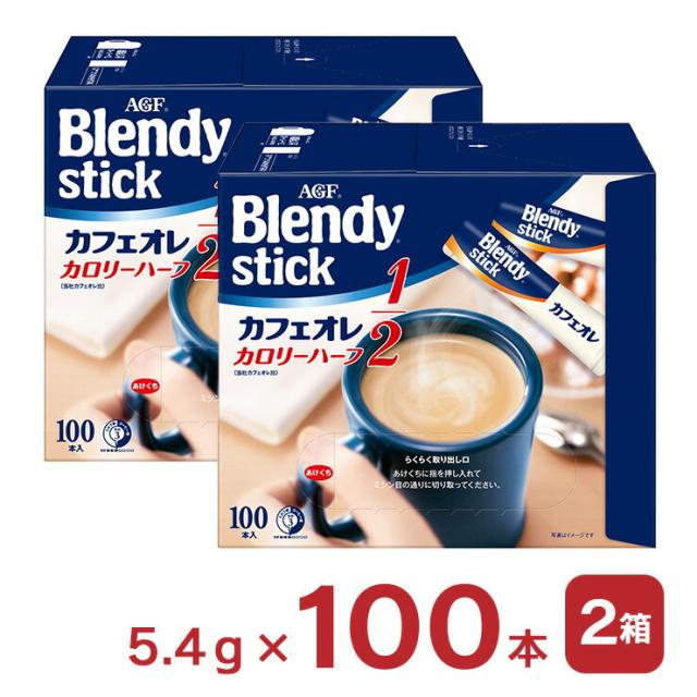 ホットドリンク ブレンディ スティック カフェオレ カロリーハーフ 100本 2個 インスタント 大容量 AGF ホット ドリンク 送料無料 取り寄せ品