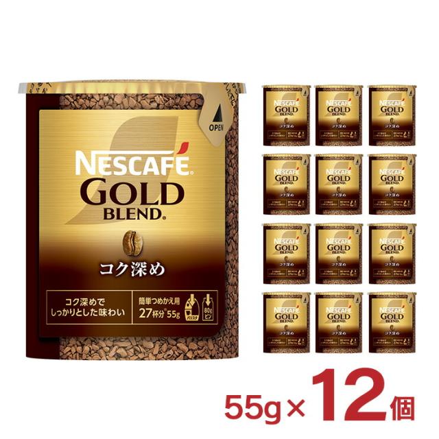 ネスカフェ ゴールドブレンド コク深め エコ＆システムパック 55g 12個 インスタントコーヒー ホット ドリンク 送料無料 取り寄せ品