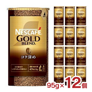 ネスカフェ ゴールドブレンド コク深め エコ＆システムパック 95g 12個 インスタントコーヒー ホット ドリンク 送料無料 取り寄せ品