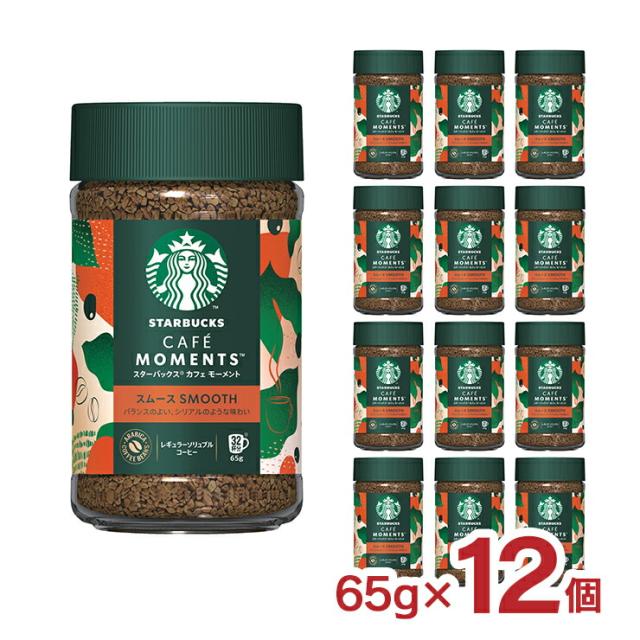 ホットドリンク インスタントコーヒー スターバックス カフェ モーメント スムース 65g 12個 スタバ ネスレ 取り寄せ品 ホット ドリンク 送料無料