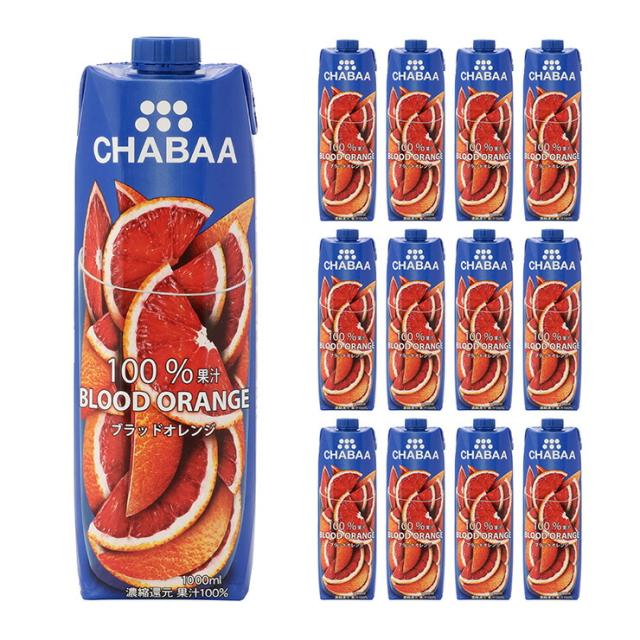 果汁飲料 CHABAA (チャバ) 100％ジュース ブラッドオレンジ 1L 12本 送料無料 ハルナプロデュース 取り寄せ品 6,552円