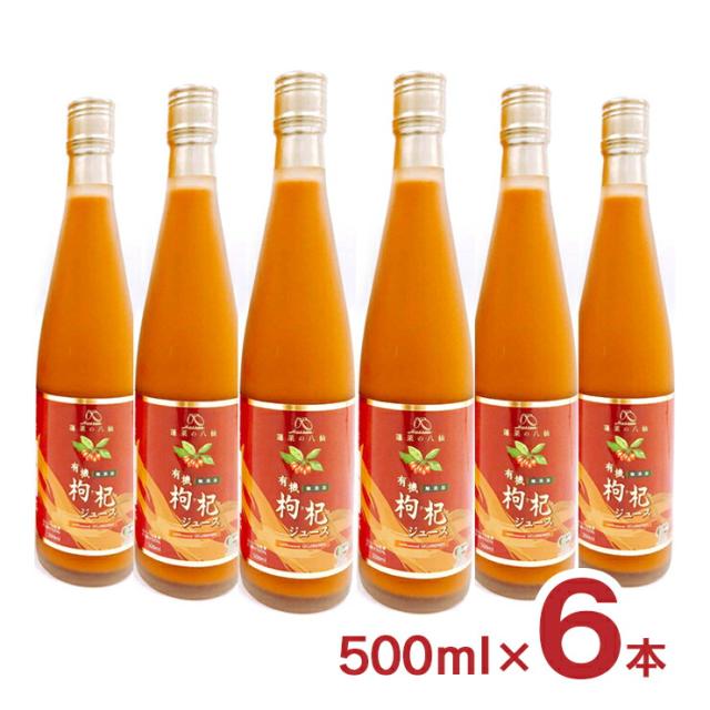 クコ クコの実 飲料 有機クコジュース 500ml 6本 HASSEN ハッセン 八仙 JAS 送料無料