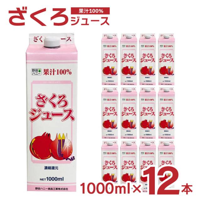 ザクロジュース 野田ハニー ざくろジュース100％ 1000ml 12本 ざくろ 柘榴 ジュース パック 無添加 送料無料