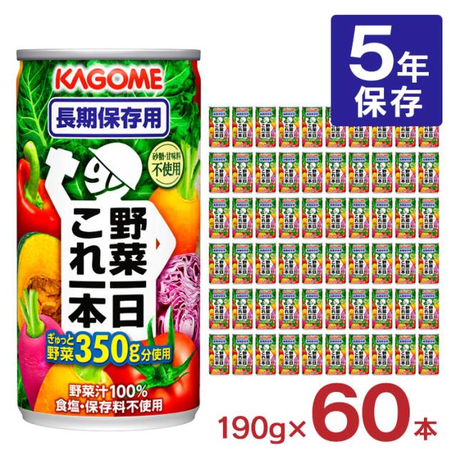 非常食 カゴメ 野菜ジュース 野菜一日これ一本 長期保存用 190g 60本 5年保存 缶 備蓄 防災 野菜 保存食 長期保存 送料無料 取り寄せ品 7,560円