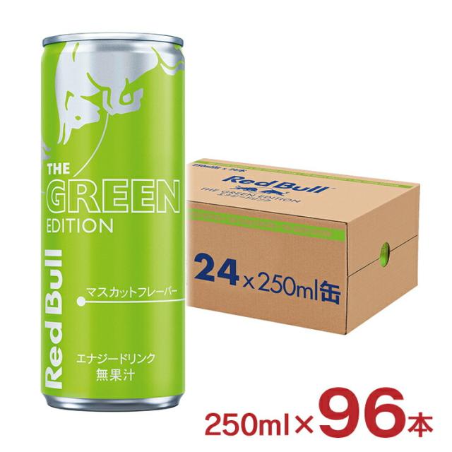 レッドブル エナジードリンク グリーンエディション 250ml 96本 マスカット 炭酸 RedBull GREEN 送料無料