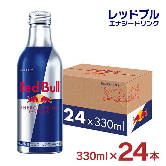 レッドブル エナジードリンク アルミボトル 330ml 24本 RedBull 炭酸 栄養ドリンク 送料無料