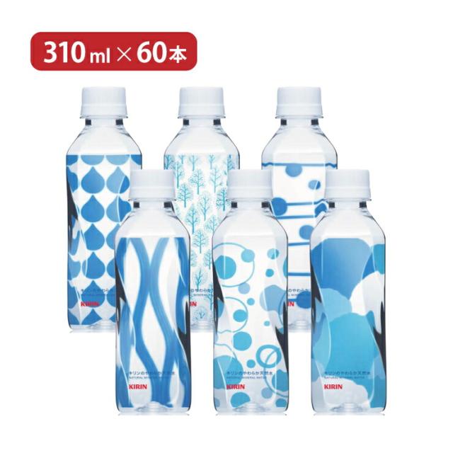 水 ミネラルウォーター キリン キリンのやわらか天然水 310ml 60本 (2ケース) 送料無料