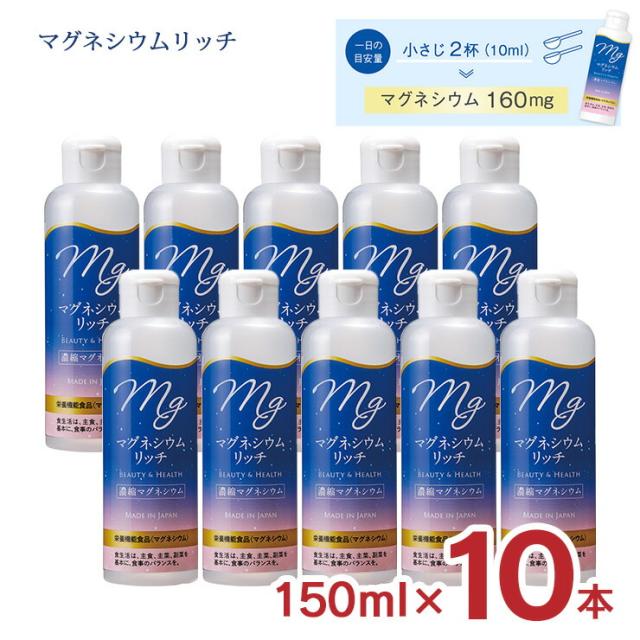 栄養機能食品 マグネシウムリッチ 濃縮タイプ 150ml 10本 赤穂化成 海洋深層水 濃縮マグネシウム 室戸 送料無料