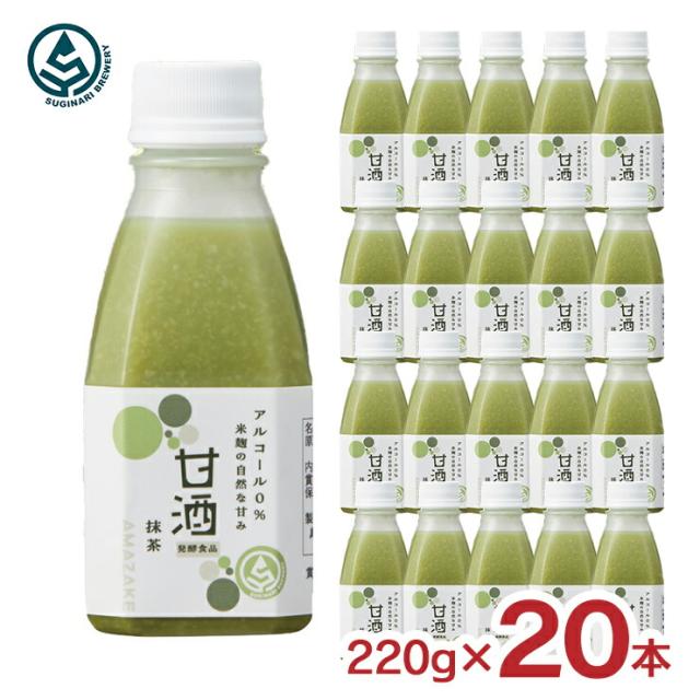 甘酒 あまざけ スギナリ醸造所 スギナリ 米麹の甘酒 抹茶 220g 20本 ノンアルコール 砂糖不使用 健康 美容 発酵 送料無料