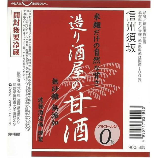 甘酒 遠藤酒造 造り酒屋の甘酒 985g 12本 砂糖不使用 ノンアルコール 米 米麹 無添加 送料無料_2