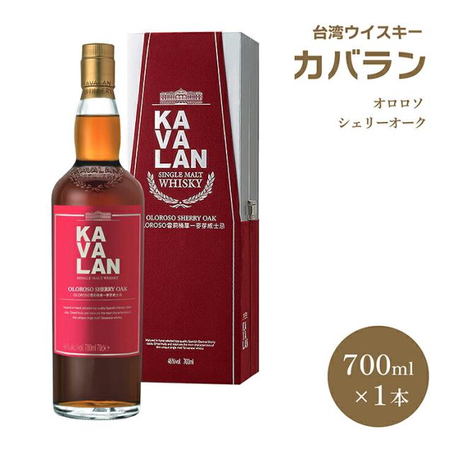 ウイスキー 金車 台湾 KAVALAN カバラン オロロソ シェリーオーク 700ml 1本 シェリー 樽 高級 日本酒類販売 送料無料