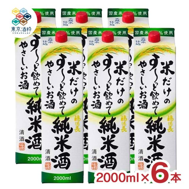 日本酒 清酒 福徳長 米だけすーっとやさしい純米パック 2000ml 6本 ケース 福岡 福徳長酒類 晩酌 大容量 送料無料