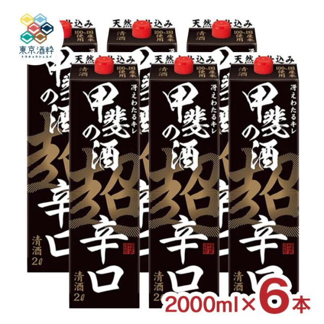 日本酒 清酒 福徳長 甲斐の酒 超辛口 パック 2000ml 6本 ケース 福岡 福徳長酒類 晩酌 大容量 送料無料