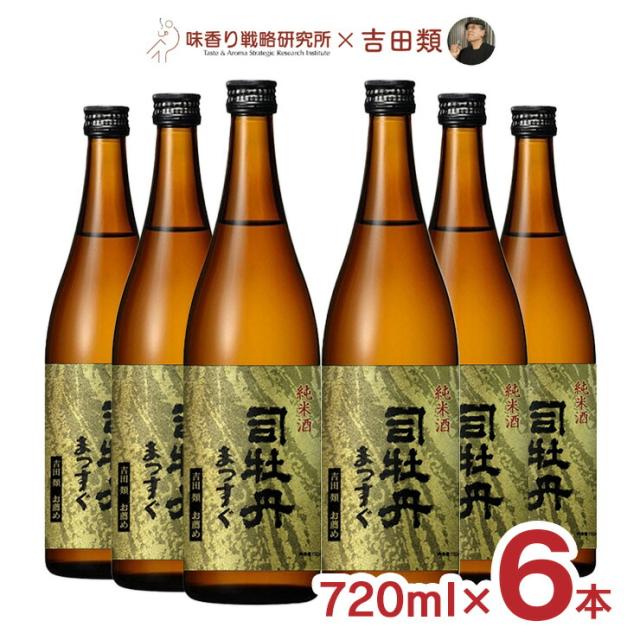 日本酒 司牡丹酒造 吉田類お薦め 純米酒 司牡丹 まつすぐ 720ml 6本 三菱食品 吉田類 酒場放浪記 味香り戦略研究所 純米 ギフト 送料無料