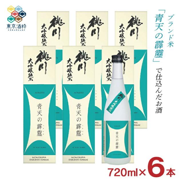日本酒 桃川 青天の霹靂 大吟醸純米 720ml 6本 日本酒 せいてんのへきれき 青森県 純米酒 貨物輸送無料