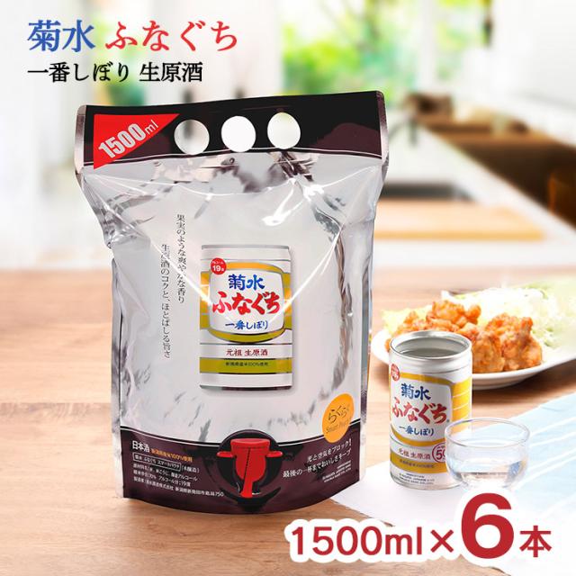 日本酒 菊水 ふなぐち 一番しぼり 生原酒 スマートパウチ 1500ml 6本 新潟 菊水酒造 送料無料