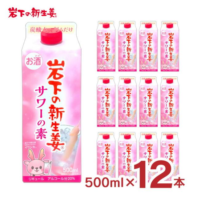 リキュール コンク 岩下の新生姜サワーの素 500ml 12本 20度 お酒 新生姜 サワー 岩下の新生姜 紙パック 清洲桜醸造 送料無料