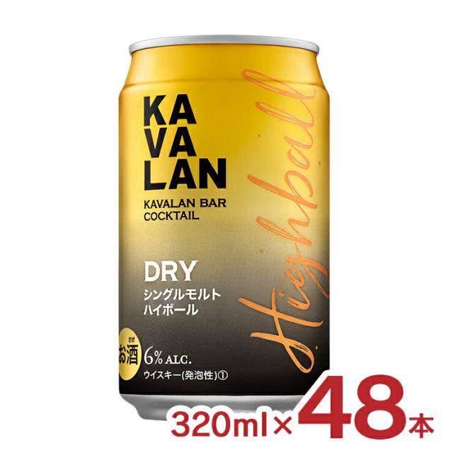 ウイスキー カバラン・バー・カクテル ドライハイボール 320ml 48本 金車 KAVALAN 缶 シングルモルト ハイボール 取り寄せ品 送料無料