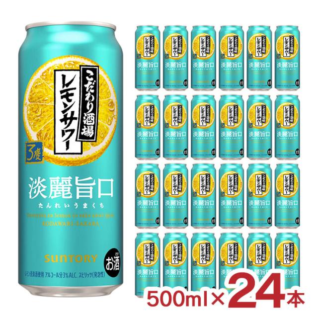 チューハイ サントリー こだわり酒場のレモンサワー 淡麗旨口 500ml 24本 レモンサワー 酎ハイ 送料無料