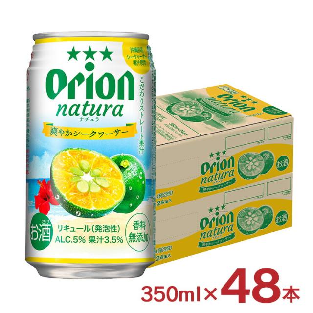 チューハイ 酎ハイ シークヮーサー ナチュラ natura 爽やかシークヮーサー 沖縄 350ml 48本 オリオンビール ORION 送料無料