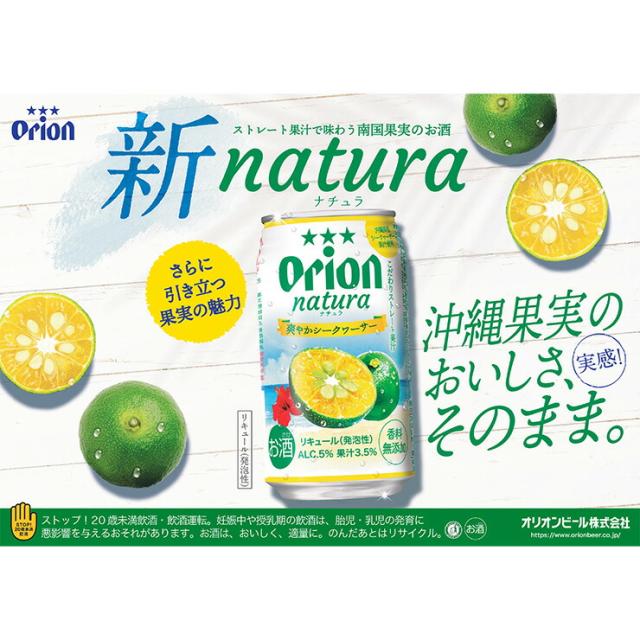 チューハイ 酎ハイ シークヮーサー ナチュラ natura 爽やかシークヮーサー 沖縄 350ml 48本 オリオンビール ORION 送料無料_6
