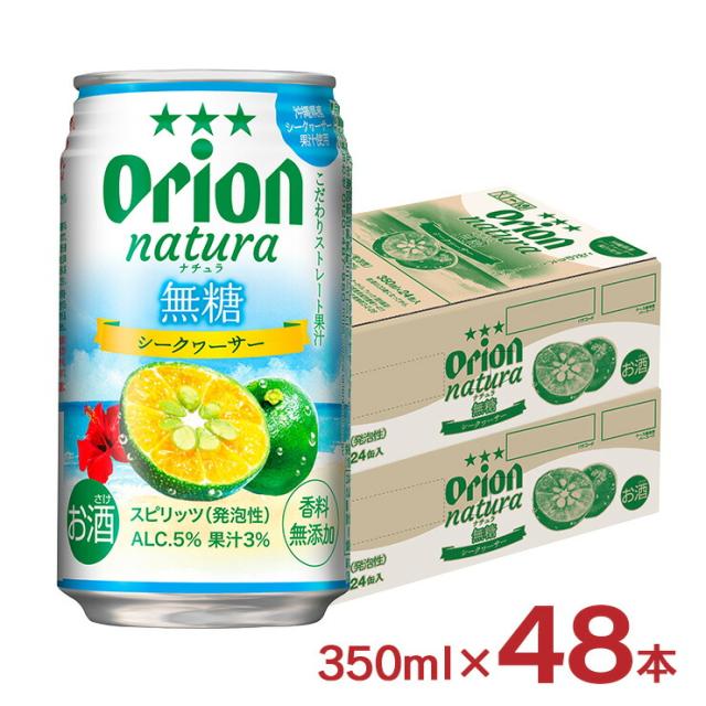 チューハイ 酎ハイ シークヮーサー ナチュラ natura 無糖シークヮーサー 沖縄 350ml 48本 無糖 オリオンビール ORION 送料無料