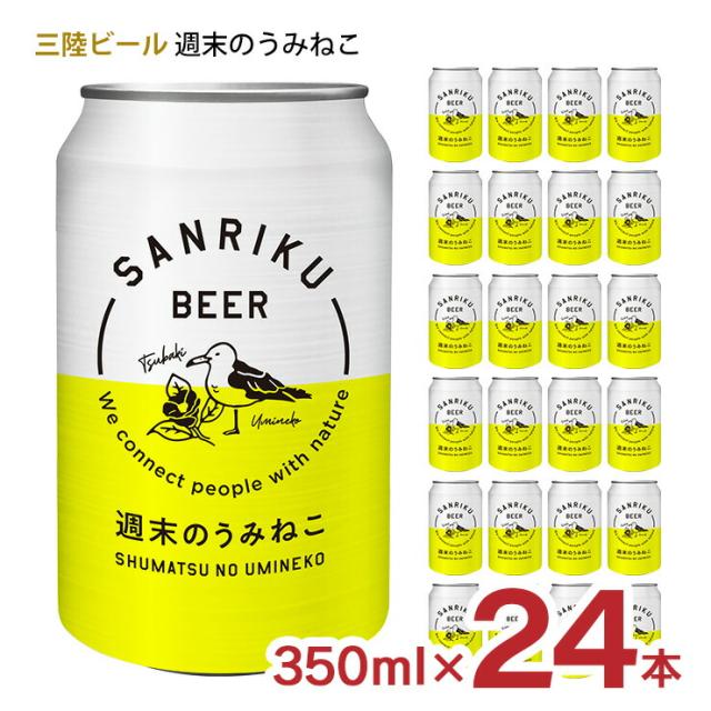 ビール クラフトビール 三陸ビール 週末のうみねこ 350ml 24本 岩手県 東北 地ビール ベルジャンホワイト 三陸ブルーイング 缶 送料無料