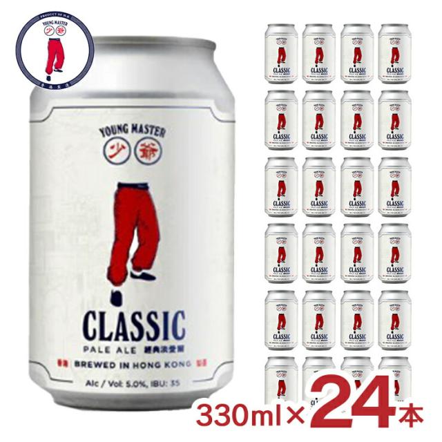 ビール クラフトビール ヤングマスター クラシックペールエール 330ml 24本 香港 アジア 中華 外国 ペールエール ギフト 送料無料