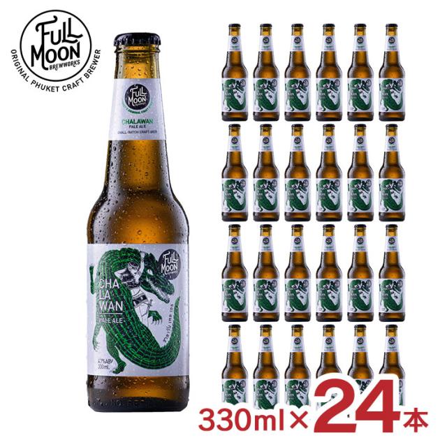 ビール フルムーン ブリューワークス チャラワン ペールエール 330ml 24本 クラフトビール タイ 海外 アジア ペールエール FULLMOON BREWWORKS 送料無料