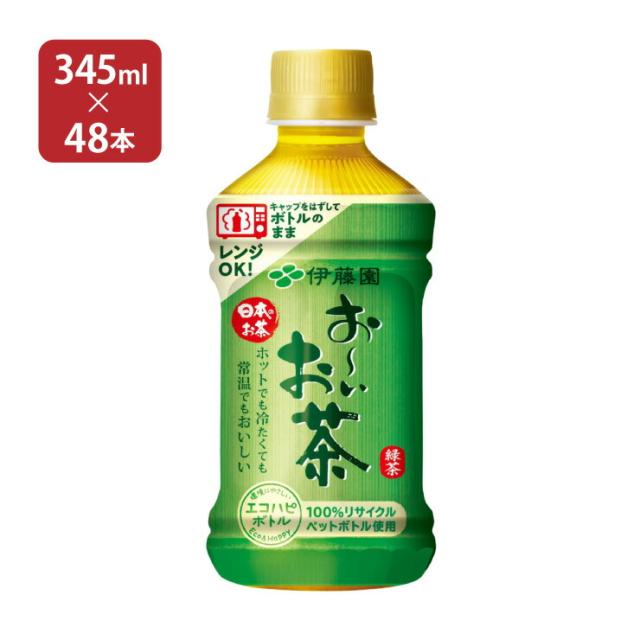 伊藤園 エコPET おーいお茶 緑茶 (レンチン対応) 345ml 48本 取り寄せ品 送料無料