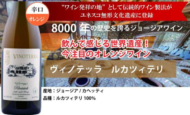 ジョージアワイン シュフマン ヴィノテッラ ルカツィテリ 100％ オレンジワイン 750ml 6本 まとめ買い 送料無料 取り寄せ品