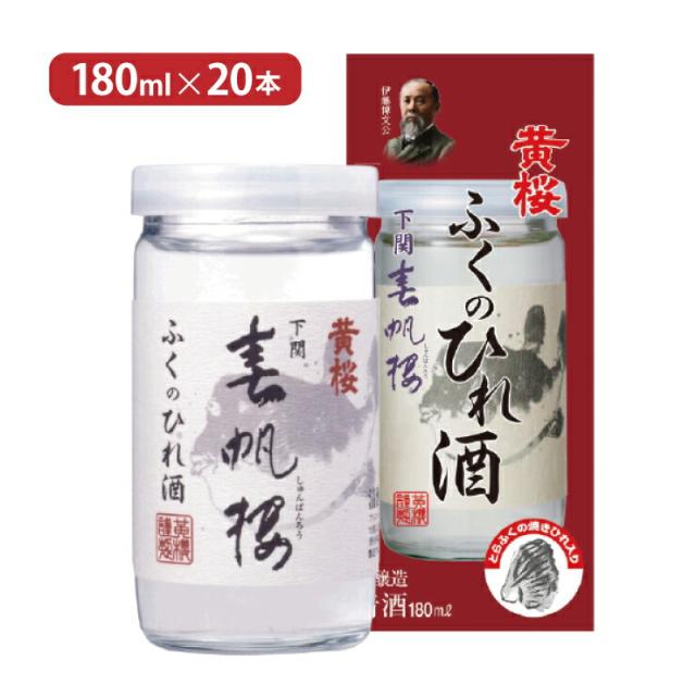 ひれ酒 春帆楼 ふくのひれ酒 カップ 180ml 20本 黄桜 送料無料 取り寄せ品 6,735円