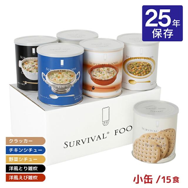 非常食 セット 25年 クラッカー シチュー 雑炊 サバイバルフーズ 小缶 バラエティ・フルセット 15食相当 備蓄 防災 保存食 長期保存 送料無料 取り寄せ品