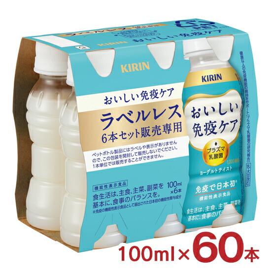 おいしい免疫ケア ラベルレス 100ml 60本 2ケース キリン 機能性表示食品 プラズマ乳酸菌 PET ペットボトル KIRIN 送料無料