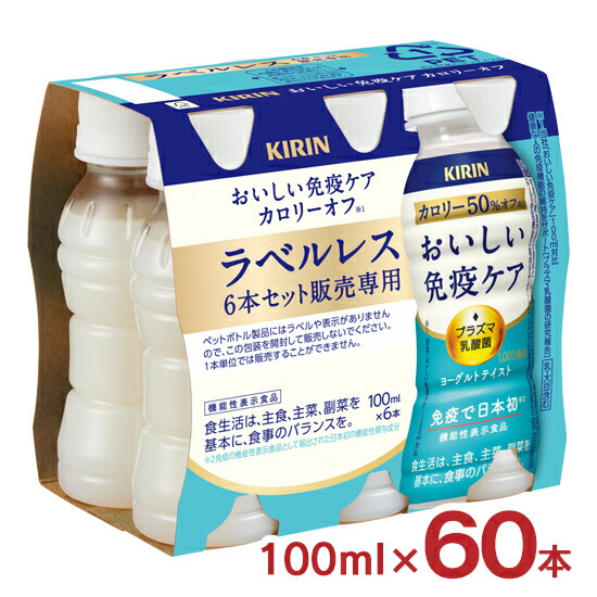 おいしい免疫ケア カロリーオフ ラベルレス 100ml 60本 2ケース キリン 機能性表示食品 プラズマ乳酸菌 PET ペットボトル KIRIN 送料無料