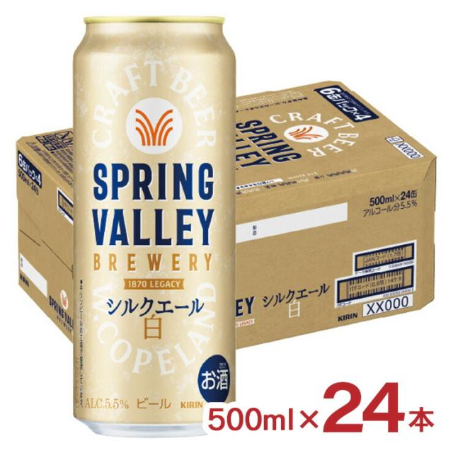 ビール キリン SPRING VALLEY BREWERY シルクエール 白 500ml 24本 スプリングバレー クラフトビール KIRIN 送料無料 8,580円
