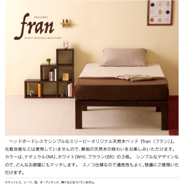 木製 「ハイベッド fran（フラン）セミダブルサイズ（SD）」　 すのこ フレーム 天然木 石崎家具