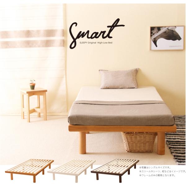 木製「ハイローベッド smart（スマート）セミダブルサイズ（SD）」 　組立簡単 すのこベッド ベッドフレーム 天然木 ヘッドレス 石崎家具_1