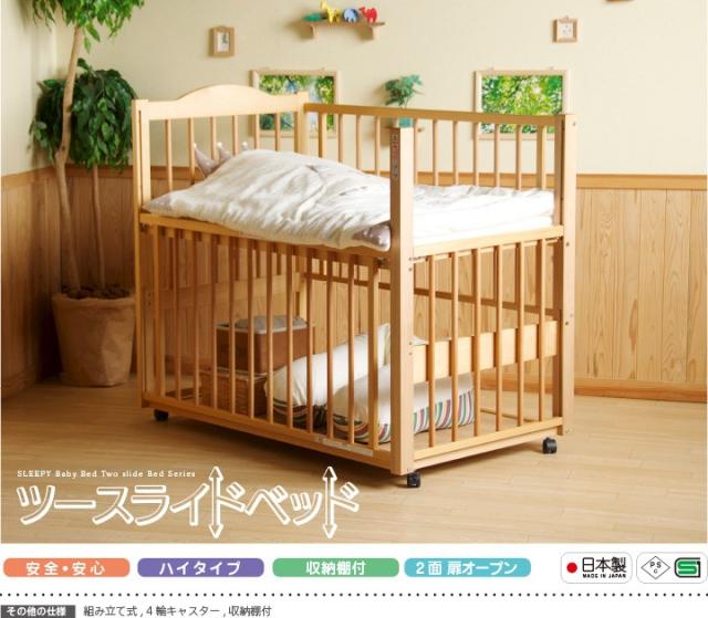 日本製 ベビーベッド「ツースライドベッド（B品／アウトレット）」　 　ハイタイプ レギュラーサイズ キャスター 高さ調節 国産 収納 石崎家具