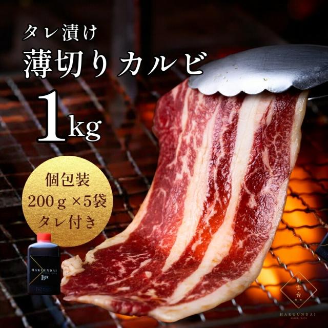 タレ漬け薄切りカルビ(200g×5パック)約4〜5人前 たれ付 肉 黒毛牛 贈答用 焼き肉 牛肉 国産 セット 焼肉たれ グルメ バーベキュー ギフト 男友達 プレゼント 贈答用 お取り寄せ 冷凍 (薄切りカルビ1kg) 大阪老舗 鶴橋 焼肉白雲台 冬ギフト お歳暮